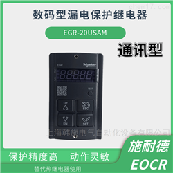 EGR-20UFCMEOCR-EGR智能数码型漏电保护器