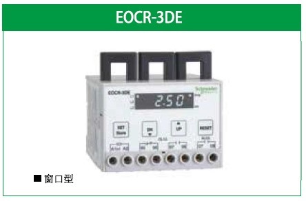 3DE产品外观-1.jpg EOCR3DE-05DUH施耐德智能电机保护继电器